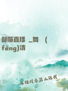 部落直播間