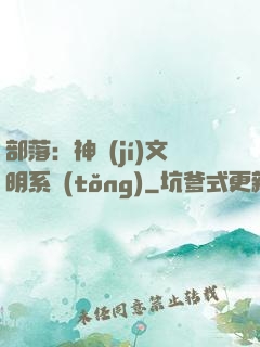 部落：神級(jí)文明系統(tǒng)