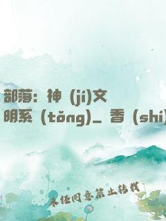 部落：神級(jí)文明系統(tǒng)