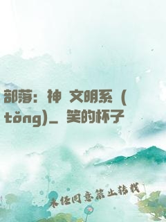 部落：神級文明系統(tǒng)