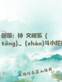 部落：神級文明系統(tǒng)
