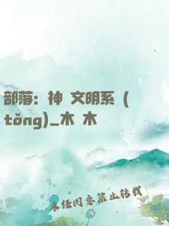 部落：神級文明系統(tǒng)