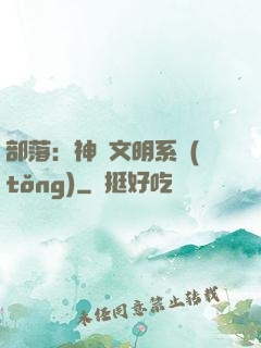 部落：神級文明系統(tǒng)