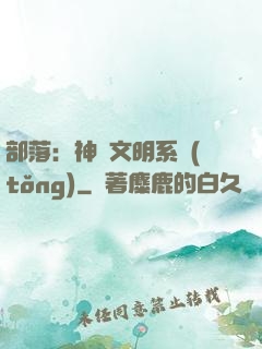 部落：神級文明系統(tǒng)