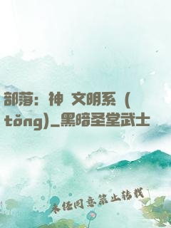 部落：神級文明系統(tǒng)