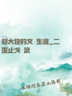 郭大炮的文娛生涯