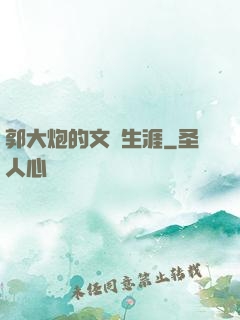 郭大炮的文娛生涯