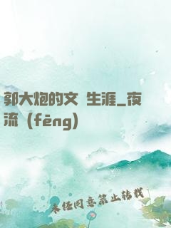 郭大炮的文娛生涯