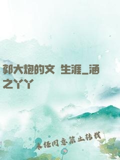 郭大炮的文娛生涯