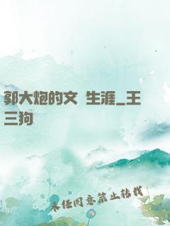 郭大炮的文娛生涯