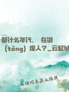 都什么年代，還在做傳統(tǒng)獵魔人？
