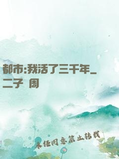 都市:我活了三千年