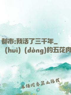 都市:我活了三千年