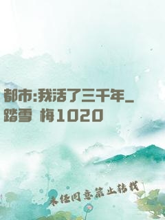 都市:我活了三千年