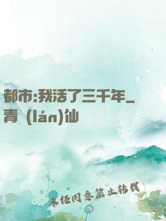 都市:我活了三千年