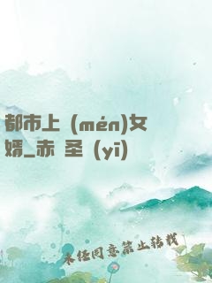 都市上門(mén)女婿