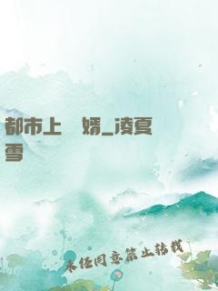 都市上門龍婿
