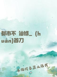 都市不敗仙婿