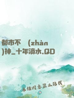 都市不敗戰(zhàn)神