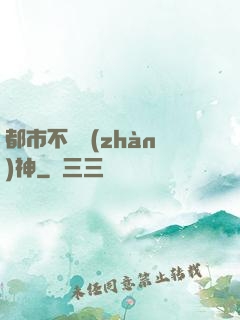 都市不敗戰(zhàn)神
