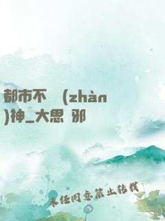 都市不滅戰(zhàn)神