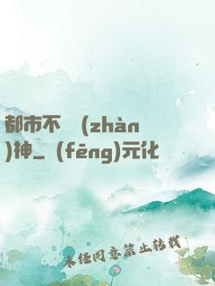 都市不滅戰(zhàn)神