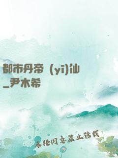 都市丹帝醫(yī)仙