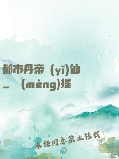 都市丹帝醫(yī)仙