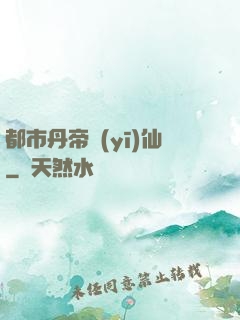 都市丹帝醫(yī)仙