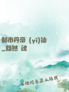 都市丹帝醫(yī)仙