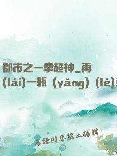 都市之一拳超神