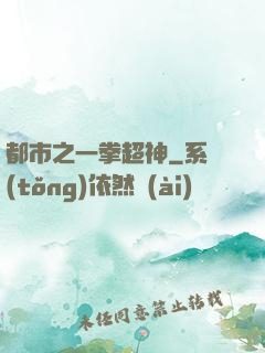 都市之一拳超神