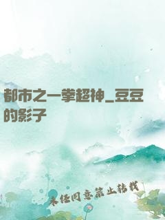 都市之一拳超神