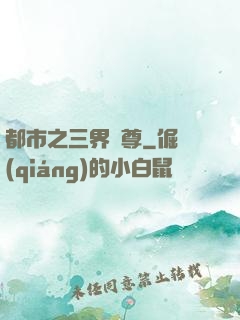 都市之三界賭尊
