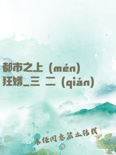 都市之上門(mén)狂婿