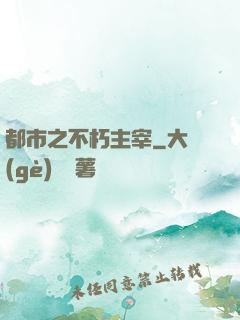 都市之不朽主宰