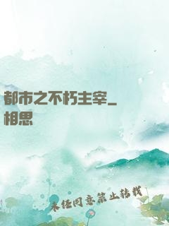都市之不朽主宰