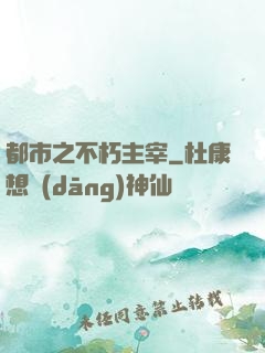 都市之不朽主宰