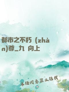 都市之不朽戰(zhàn)尊