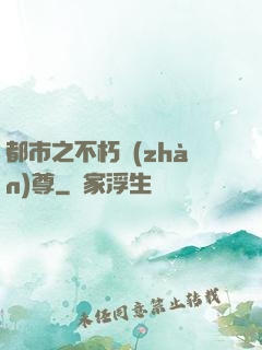 都市之不朽戰(zhàn)尊