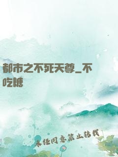 都市之不死天尊