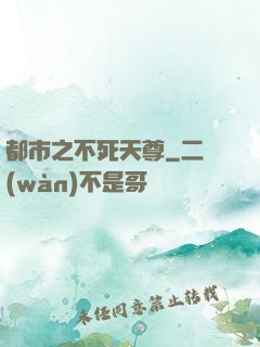 都市之不死天尊