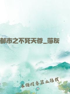 都市之不死天尊