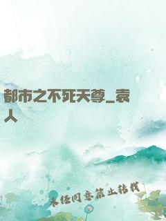 都市之不死天尊