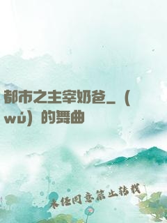 都市之主宰奶爸