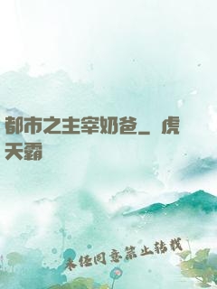 都市之主宰奶爸