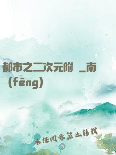 都市之二次元附體