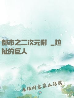 都市之二次元附體