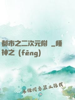 都市之二次元附體