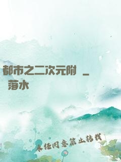 都市之二次元附體
